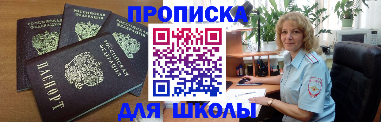 прописка для школы в Октябрьском